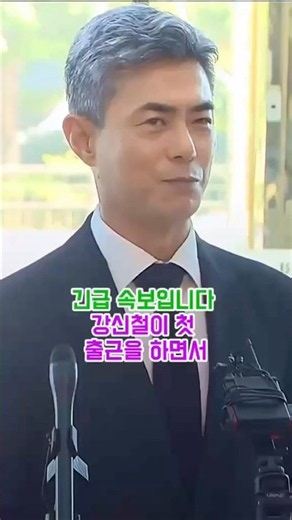 긴급 속보입니다강신철이 첫 출근을 하면서 #뉴스속보 #정치이슈