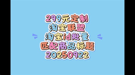 【教程】淘宝联盟数字 ID 重命名工具超全使用攻略📽️