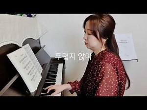 두렵지 않아(험한 세상길 나홀로 가도)