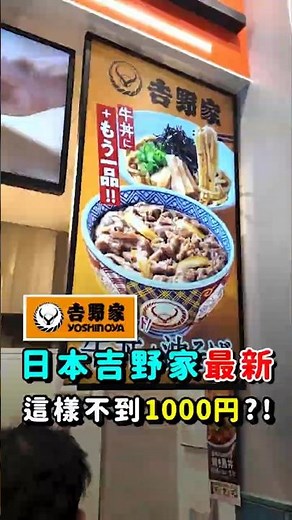 不到 1000 日圓吃飽！吉野家最新「暈碳套餐」開箱! #日本 #日本旅遊 #日本吉野家 #吉野家 #牛丼 #日本美食 #日本自由行 #吉野家新品 #油拌麵 #吉野家牛丼