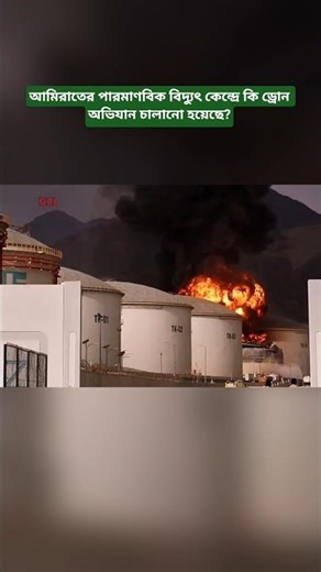 ‎Are there reports of a drone-related incident at the UAE nuclear power plant?