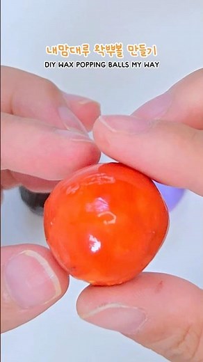 초간단! 빠작빠작 왁뿌볼 말랑이 만들기 💥 | Squeezing DIY Wax Popping Ball ASMR