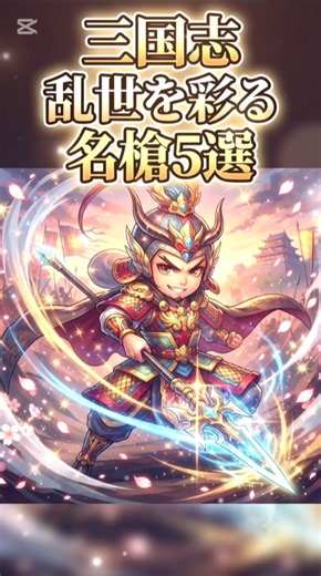 [Three Kingdoms] Which Spear is the Strongest!? Top 5 Legendary Weapons of the Warring Era!