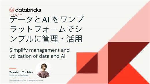 20250227_データとAI をワンプラットフォームでシンプルに管理・活用
