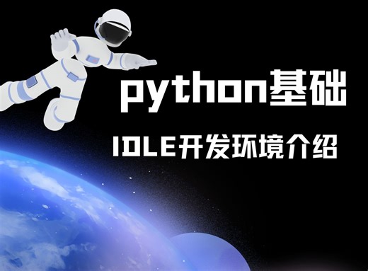 python教程：IDLE开发环境介绍_交互模式_python源文件