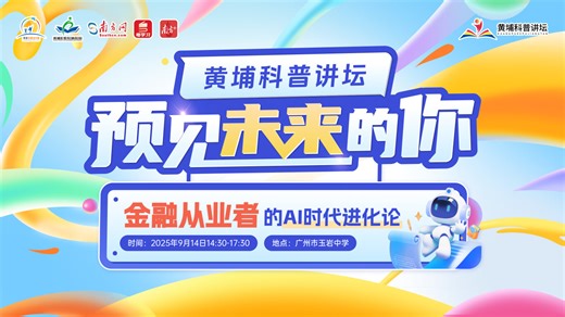 金融与科技融合！黄埔科普讲坛14日落地广州玉岩中学，助力高中生解锁生涯蓝图_南方网