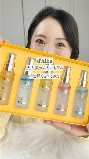 【d'Alba】全5種🍋スプレーセラム比較🌿#メガ割 #qoo10 #dalba #ダルバミスト