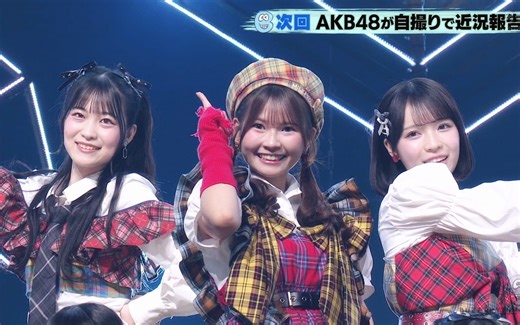 【音番预告】AKB48 新67单残樱舞台 传家宝纸飞机舞台 BR下回登场在途 2.28