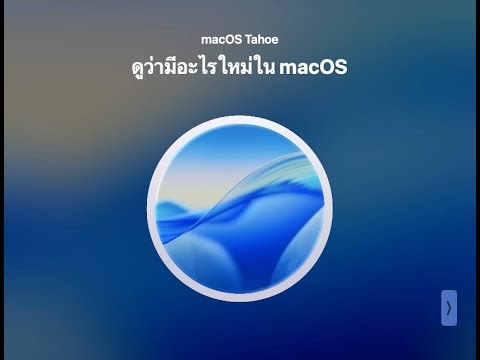 👉 "รีวิว macOS Tahoe | ฟีเจอร์ใหม่ที่ต้องลอง"