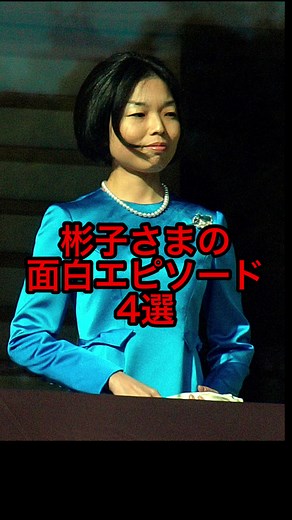 彬子さまの面白エピソード4選