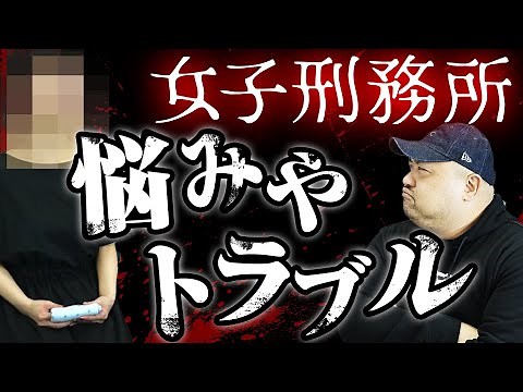 【女性囚人が明かす】女子刑務所ならではの悩みやトラブル