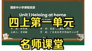 【四年级英语】最新人教版四年级英语上册第一单元名师课堂