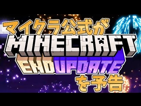 【マイクラ】公式が予告!?「エンドアップデート」について解説!!!