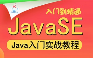【尚学堂】Java零基础入门到实战视频教程_JavaSE适合零基础教程_带你初识Java到精通_巩固基础教程