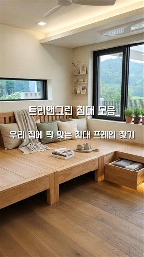 튼튼하다고 소문난 트리앤그린 통원목100% 맞춤 침대프레임 #트리앤그린 #예쁜인테리어 #원목침대 #원목패밀리침대