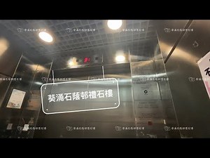 葵涌石蔭邨禮石樓Fujitec升降機