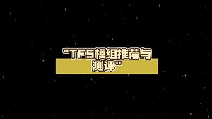 TFS模组推荐与测评