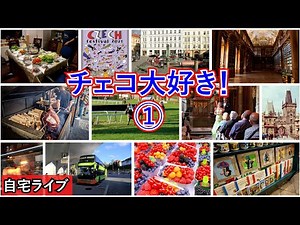 【自宅ライブ236】チェコ大好き！ その1 リスナーさんの旅写真で旅話
