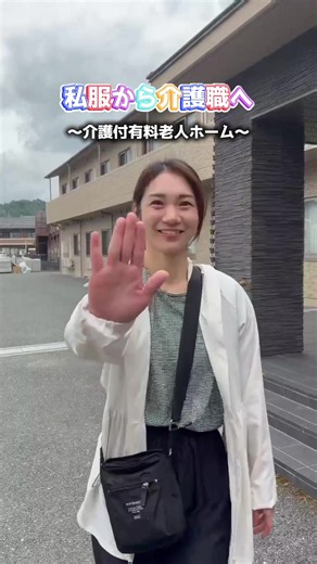 私服から仕事モードへ変身！✨ 柊野福祉会で働くスタッフの、リアルなユニフォーム姿をお届けします♪ 介護付有料老人ホーム、グループホーム、そして採用チームまで、それぞれの場所でみんな自分らしくイキイキと活躍中！ 「福祉のお仕事ってどんな雰囲気？」 「どんな人が働いているの？」 そんな疑問が少しでもワクワクに変わったら嬉しいです。 #柊野福祉会 #介護 #採用 #転職 #施設紹介