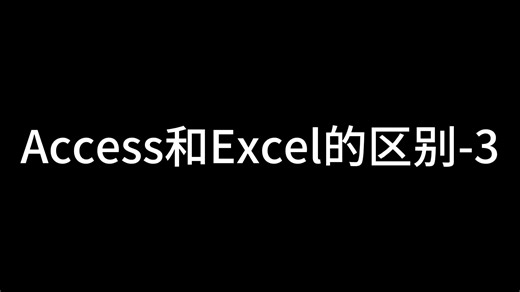 用Access数据库制作课时费报表#access数据库 @宇哥体制内做副业 #excel