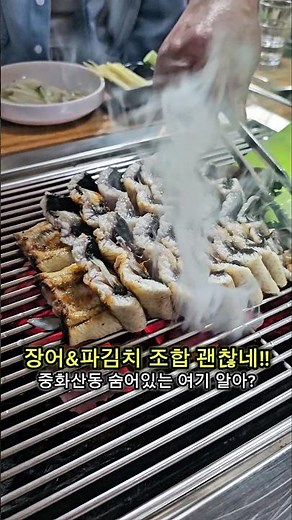 장어를 파김치랑 별미로 먹을 수 있는 전주 중화산동 맛집 성암풍천민물장어구이 깔끔해요! #전주맛집 #전주여행 #전주 #맛집 #먹방 #오늘뭐먹지 #장어