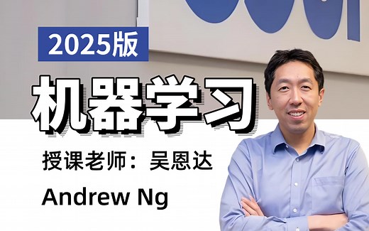 【2025版】吴恩达机器学习系列课程！涵盖机器学习，深度学习、神经网络算法、强化学习、计算机视觉、自然语言处理、大模型等多个人工智能核心知识点！就怕你学不会！