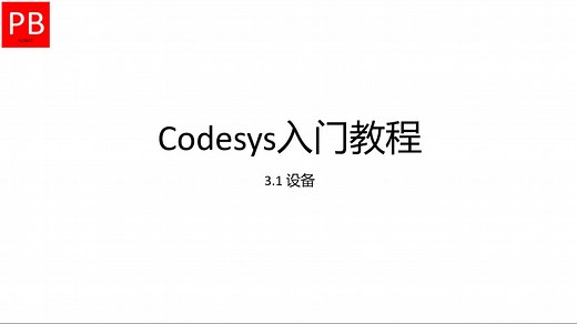 Codesys入门教程 —— 3.1 设备