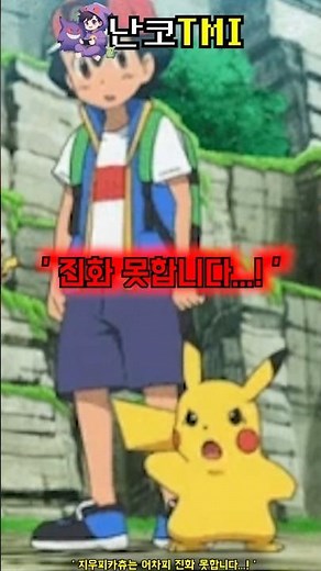 Ash's Pikachu can't evolve anyway...❗️
