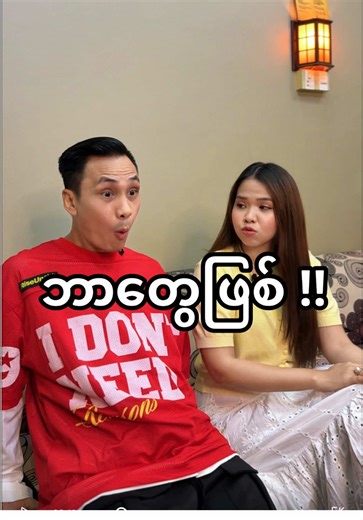 Double T နဲ့ @bayin_biscuit နဲ့တွေ့တော့ ဘာဖြစ်ပီလဲ 😅😅 #BayinBiscuits #ဘီစကစ်မှာဘုရင်_ဘုရင်ဘီစကစ် #DanceChallenge #ဘုရင်နဲ့အတူကသိန်း၃၀ရ #AlwaysBesideYou