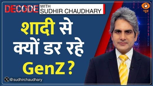 Gen Z को शादी से डर लगता है? | Marriage Phobia | Decode With Sudhir Chaudhary | Gamophobia | NEHA AHUJA(Bharamchaari)(Job and Business) COMMERCE FACULTY at BSM (PG) COLLEGE, ROORKEE