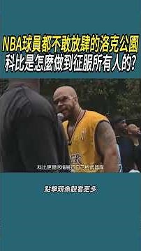 Rucker Park, a place even NBA players dare not tread lightly, how did Kobe manage to conquer ever...