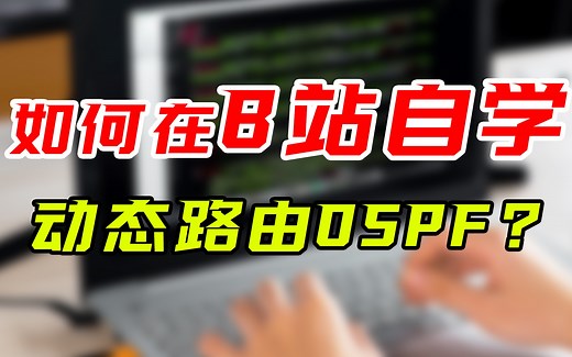 全方位解读OSPF：最常用的动态路由协议！网工必知！