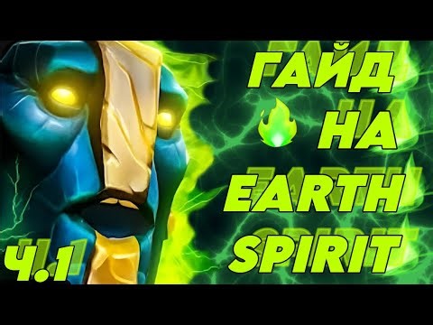 ПОДРОБНЫЙ ГАЙД НА EARTH SPIRIT ЧАСТЬ 1 | БИЛДЫ И ПРЕДМЕТЫ | EARTH SPIRIT GUIDE