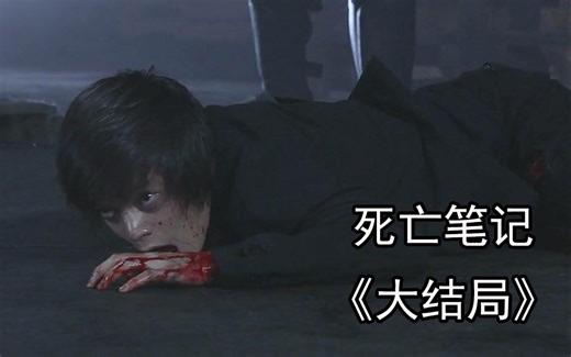 死亡笔记大结局：基拉终于落网！这场对决终于落下帷幕