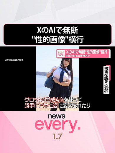 #Xの#AIで無断性的画像横行 未成年の被害が相次ぐ#日テレnews #tiktokでニュース