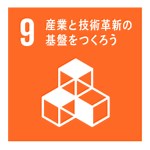 SDGs｜目標9 産業と技術革新の基盤をつくろう｜強靭なインフラとは？