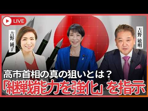 高市首相「継戦能力を強化」を指示、安保三文書の改定も視野に防衛力を強靭化か 日本の継戦能力は一か月しかない？高市首相の真の狙いとは？