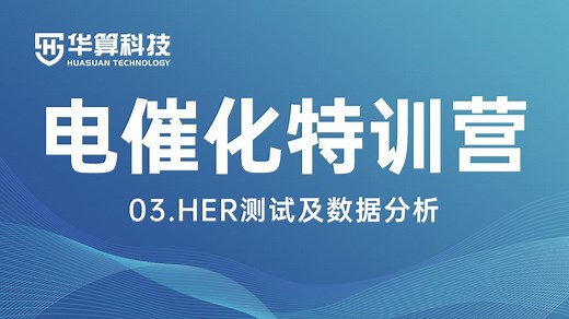 【电催化特训营】03.HER测试及数据分析