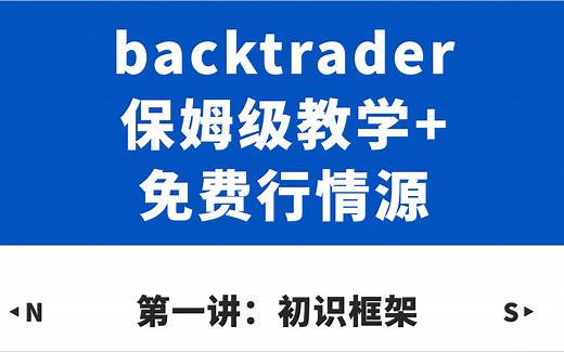 backtrader量化回测保姆级教学【1.初识backtrader】--附免费tick级别行情源