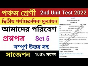 class 5 bangla second unit test question paper 2022, set 5,class 5 poribesh suggestion 2nd unit test