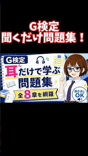 [G-Test Exam Preparation: 100 Minutes of Questions and Answers!] | 8-Chapter Workbook! #ListenAnd...