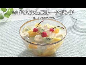 手作り寒天のフルーツポンチ（2026年7月27日放送）【３分クッキング公式】