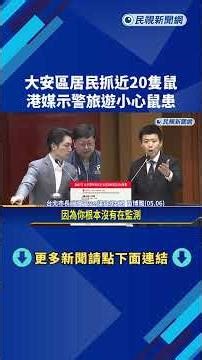 北市大安區居民"捕獲近20隻老鼠" 港媒示警:旅遊小心鼠患－民視新聞