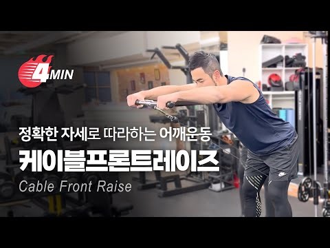 [공통] 정확한 자세로 따라하는 어깨운동, 케이블프론트레이즈(Cable Front Raise) | 전선생 & 하진샘