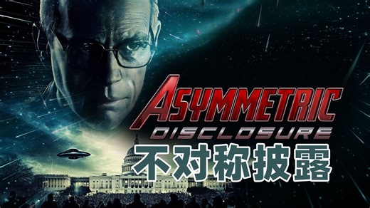 UFO纪录片《不对称披露》完整版