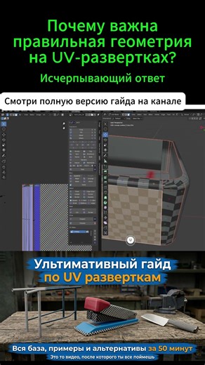 Почему важна правильная геометрия на UV развертке в Блендер