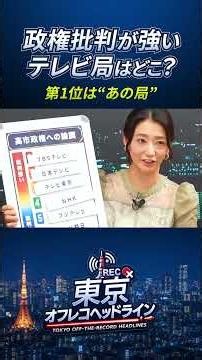 政府批判が強いテレビ局ランキング！第１位は... #東京オフレコヘッドライン