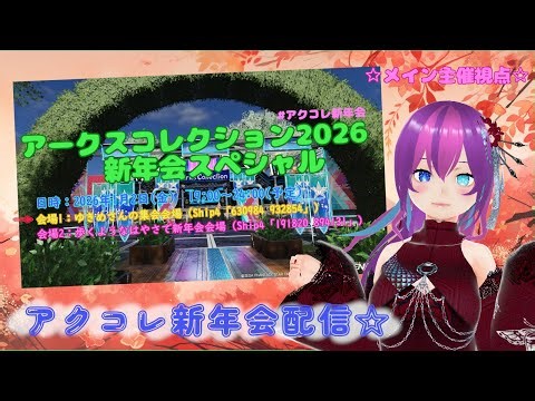 【#PSO2NGS /#コラボ配信 】アークスコレクション新年会2026スペシャル メイン主催視点☆【#Vtuber /#Yukiキャス /#アクコレ新年会 】
