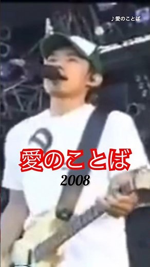 愛のことば/スピッツ サビLIVE総集編 #スピッツ