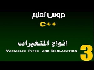 c++ الدرس الثالث في تعليم